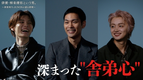 俳優・柳楽優弥という男。～萩原利久・ＪＵＮＯＮが語る素顔～ 俳優・柳楽優弥という男。～萩原利久・JUNONが語る素顔～