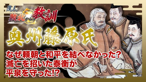 偉人・敗北からの教訓 7月5日(土)放送分 第98回「奥州藤原氏・独立国家