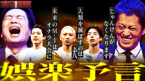 吉田徳井の大予言 今回の予言テーマは「娯楽」！「M-1」がドーピングOKな大会に？座り続けると人間は滅亡？吉田・徳井も納得の新しい“じゃんけん”とは！？