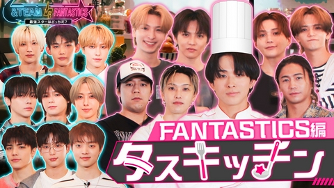 &TEAM vs FANTASTICS 最強スターはどっちだ？ リレーで料理をつなげ！タスキッチン FANTASTICS編
