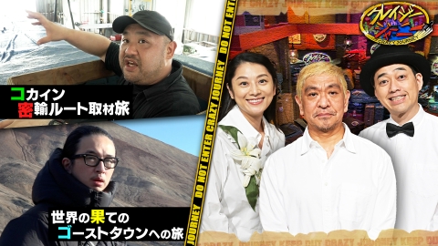 クレイジージャーニー ゴンザレス命懸け中南米コカインルート取材・佐藤健寿が世界最北ゴーストタウンへ