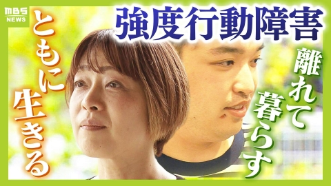 MBSニュース特集 強度行動障害のある28歳息子と初めて離れて暮らす決断　「自分たちが世話が出来なくなる前に」両親はパニックに対応できる施設を６年間探す…届いた「受け入れ可能」のメール