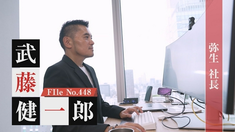 夢遺産～Dreams for the future～ 弥生株式会社社長・武藤 健一郎