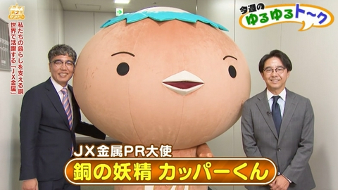 天才！！カンパニー JX金属のPR大使カッパーくんがおぎやとスペシャルコラボ!?