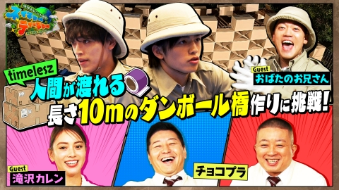 地球まるごと大実験 ネイチャーティーチャー チョコプラ VS timeleszがロケバトル！
