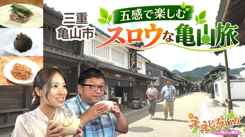 新・ええじゃないか ＃183　三重　亀山市　五感で楽しむスロウな旅