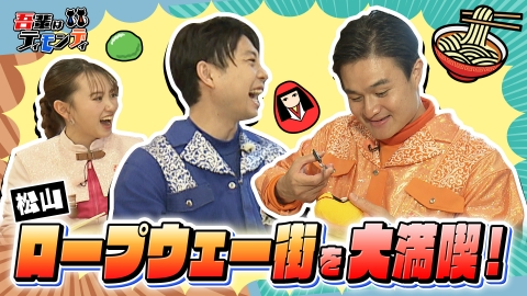吾輩はティモンディ #99　松山のお城下“ロープウェー街を大満喫！”