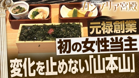 カンブリア宮殿 江戸時代から伝わる伝統食…ノリや玉露を令和風にアレンジ