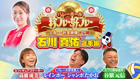 バレーボール アジア選手権2026 #4 バレーボール珍プレー好プレー ～LAへ！お宝映像大公開～ 石川真佑選手編