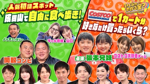 いくらかわかる金？ 12月21日(土)放送分 卓球・張本兄妹コストコで爆