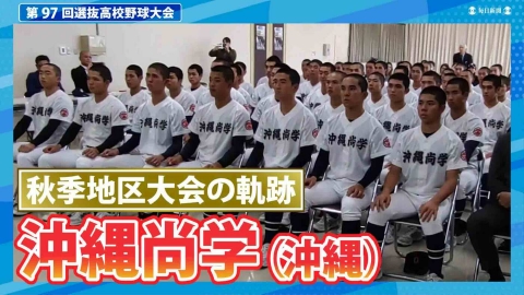 第97回センバツ高校野球 スペシャル 沖縄尚学（秋季地区大会2024ハイ