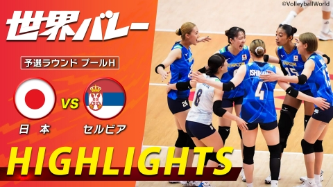 2025世界バレー 女子 日本vsセルビア ハイライト｜スポーツ