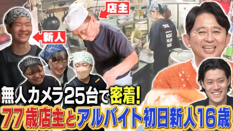 有吉の深掘り大調査 【厨房ドキュメント】人気店の開店前から閉店後までを徹底深掘り！