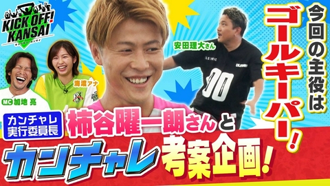 KICK OFF! KANSAI ＃172「柿谷曜一朗と安田理大と新カンチャレを考案！今回の主役はゴールキーパー！果たしてどんなルールになったのか!?」