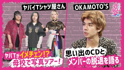 音道楽√ ヤバTおしゃれに大変身!?OKAMOTO'Sメンバーへの想い