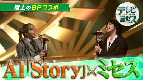 テレビ×ミセス 生×テレビミセス★800人のファンと一緒に生鑑賞！
