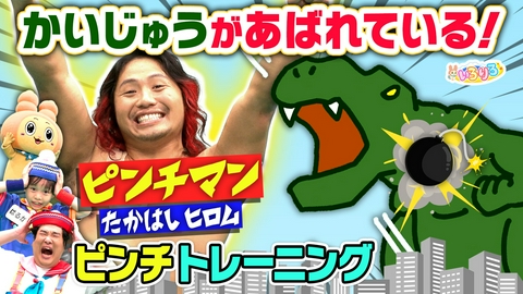 あつまれ！ちきゅうキッズ いろりろ ピンチマン登場プロレスラー高橋選手とトレーニング/コンテナ船