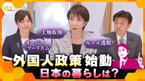 厳選！ytvニュース特集 【タカオカ解説】高市政権の“外国人政策”を徹底解説