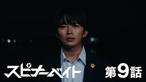 スピナーベイト 第9話 幸福論
