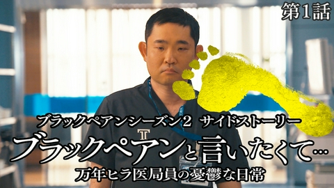 ブラックペアンと言いたくて…～万年ヒラ医局員の憂鬱な日常～ 日曜劇場『ブラックペアン シーズン2』サイドストーリ― 第１話 ブラックペアンと言いたくて…