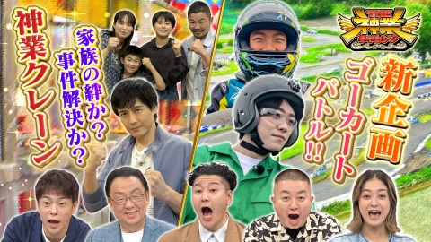 だから、歌う。仁菜 CXチャレンジ優勝PR THE神業チャレンジ 6月17日(火)放送分 なにわ大橋VSゴーカート神