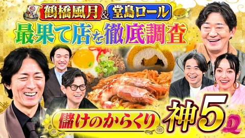 ゼニガメ ＃29「関西の爆儲けチェーン最果て店調査～鶴橋風月＆堂島ロール～」