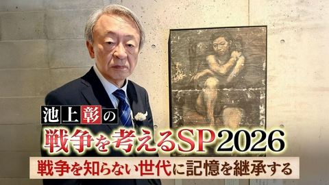 池上彰の報道特番 戦没画学生が残した絵は何を語りかけるのか【池上彰の戦争を考えるSP2026】
