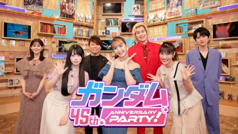 ガンダム 45th ANNIVERSARY PARTY！ ガンダム45周年を記念するスペシャル番組！