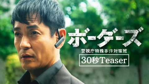 ボーダーズ　警視庁特殊事件対策班 【予告】10月16日(金)21時スタート　30秒予告！