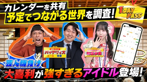 気になる世界に1歩イン！1DAY PASS 第19回 バッテリィズと新居歩美が大喜利対決！