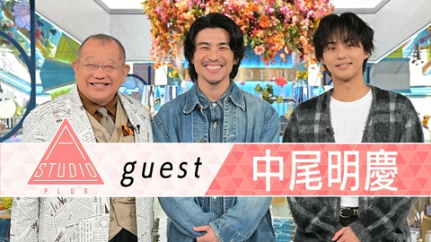 A-Studio＋ 中尾明慶 兄に取材！＆妻 仲里依紗からの証言