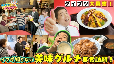 ダイブツのイマダ！ 富山美味グルメ食べまくりでダイブツ感涙！