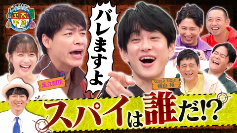 華大さんと千鳥くん 【期間限定配信】横山裕スパイ初参戦で全員混乱!? 裏切り者は誰だ？
