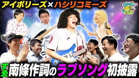 それゆけ！大宮セブン アイボリーズ×ハシリコミーズ、新曲完成！南條が「恋愛」をテーマに作詞！生演奏で初披露！