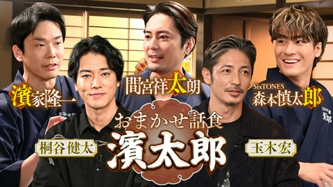 おまかせ話食 濱太郎 かまいたち濱家&間宮祥太朗&SixTONES森本の初冠番組・第一弾