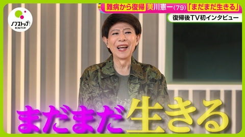 ノンストップ！ 美川憲一涙で語るパーキンソン病リハビリの日々