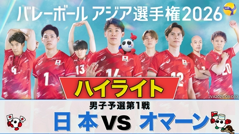 バレーボール アジア選手権2026 ＜地上波版＞男子予選第1戦 日本×オマーン ハイライト