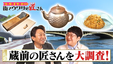 リーダーズサーチ　街でウワサの匠さん 新番組！蔵前の匠さんの魅力に迫る！