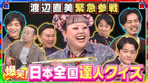 千鳥かまいたちゴールデンアワー 【渡辺直美、緊急参戦】爆笑クイズ祭り!成田凌も驚く「職人の神業」