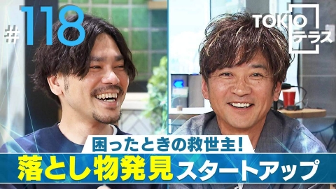 TOKIOテラス ＃118「【find】困った時の救世主！落とし物発見スタートアップ」