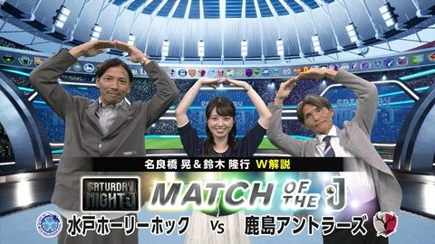 サタデーナイトＪ Ｊ１リーグ初の“茨城ダービー”水戸ＶＳ鹿島 中根アナが水戸スタグルをお手伝い！