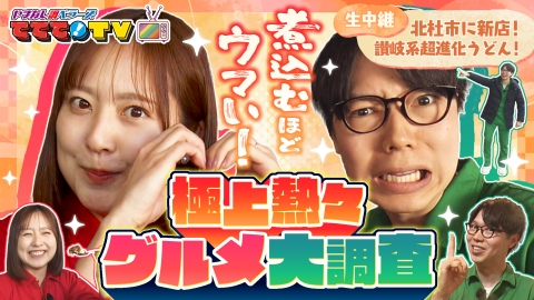 やまなし調ベラーズ　ててて！TV 煮込むほどウマい！あったか煮込み料理大調査