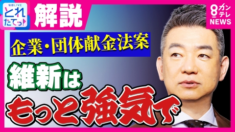 旬感LIVE とれたてっ！ 【橋下徹】「維新はもっと強気で」橋下徹氏が維新の企業・団体献金法案の“妥協”を批判