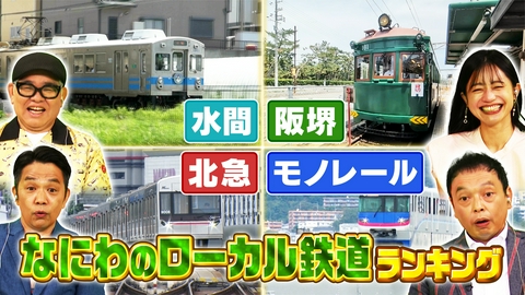 大阪43市町村を大調査！誰も知らんキング なにわのローカル鉄道ランキング＆創業が古いサンドイッチランキング＆標高が高い秘境小学校ランキング