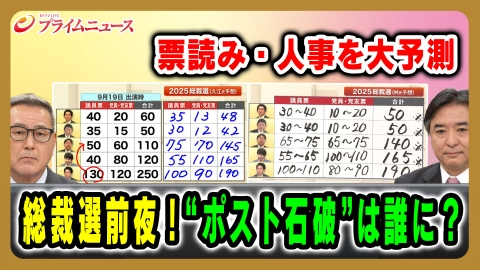 プライムニュース 総裁選前夜！“ポスト石破”は誰に？票読み・人事を大予測