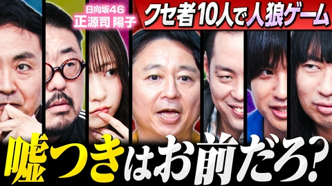 有吉ぃぃeeeee！～そうだ！今からお前んチでゲームしない？ 【アモアス】クセ者10人でダマし合い！裏切者は誰だ？
