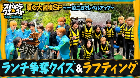 スパドラ★クエスト 北関東で夏の大冒険（2）！ランチ争奪クイズ＆ラフティング＆水上相撲！