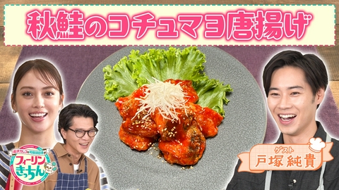 滝沢カレン＆和田明日香のフィーリンきっちん 滝沢カレン・秋鮭のコチュマヨ唐揚げ
