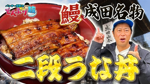パンサー尾形のどんぶり旅​～ニッポンのうまい！にサンキュー～ #84