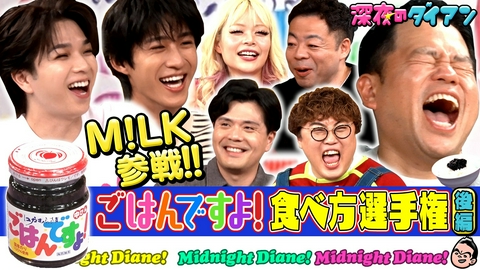 深夜のダイアン M!LK参戦!!ごはんですよ！食べ方選手権完結編でスー！
